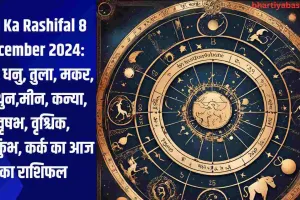 Aaj Ka Rashifal 8 December 2024: सिंह, धनु, तुला, मकर, मिथुन,मीन, कन्या, वृषभ, वृश्चिक, मेष,कुंभ, कर्क का आज का राशिफल