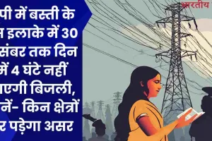 यूपी के बस्ती में 30 दिसंबर तक दिन में 3 घंटे नहीं आएगी बिजली, जानें- किन क्षेत्रों पर पड़ेगा असर