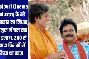 Bhojpuri Cinema Industry के बड़े कलाकार का निधन, बेंगलुरु में चल रहा था इलाज, 200 से ज्यादा फिल्मों में किया था काम