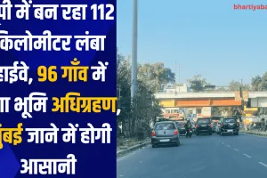 यूपी में बन रहा 112 किलोमीटर लंबा हाईवे, 96 गाँव में होगा भूमि अधिग्रहण, मुंबई जाने में होगी आसानी 