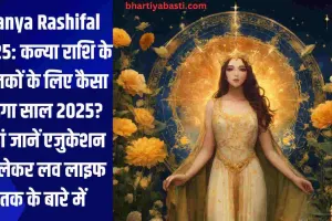 Kanya Rashifal 2025: कन्या राशि के जातकों के लिए कैसा रहेगा साल 2025? यहां जानें एजुकेशन से लेकर लव लाइफ तक के बारे में