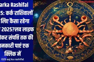 Karka Rashifal 2025: कर्क राशिवालों के लिए कैसा रहेगा साल 2025?लव लाइफ से लेकर संपत्ति तक की जानकारी पाएं एक क्लिक में