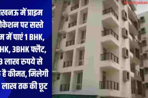 Lucknow में प्राइम लोकेशन पर सस्ते दाम में पाएं 1 BHK, 2BHK, 3BHK फ्लैट, 23 लाख रुपये से शुरू है कीमत, मिलेगी 2.5 लाख तक की छूट