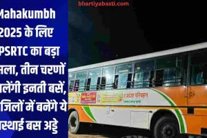 Mahakumbh 2025 के लिए UPSRTC का बड़ा फैसला, तीन चरणों में चलेंगी इनती बसें, इन जिलों में बनेंगे ये अस्थाई बस अड्डे