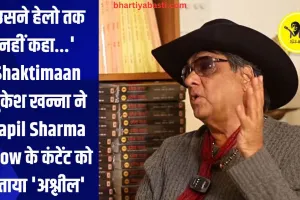 'उसने हेलो तक नहीं कहा...' Shaktimaan मुकेश खन्ना ने Kapil Sharma Show के कंटेंट को बताया 'अश्लील'