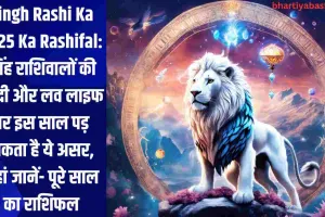 Singh Rashi Ka 2025 Ka Rashifal: सिंह राशिवालों की शादी और लव लाइफ पर इस साल पड़ सकता है ये असर, यहां जानें- पूरे साल का राशिफल