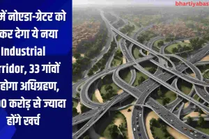 यूपी में नोएडा-ग्रेटर को टक्कर देगा ये नया Industrial Corridor, 33 गांवों का होगा अधिग्रहण, 8,000 करोड़ से ज्यादा होंगे खर्च