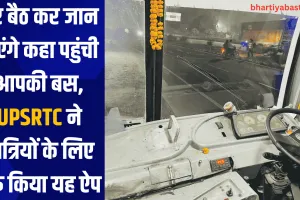 घर बैठ कर जान पाएंगे कहा पहुंची आपकी बस, UPSRTC ने यात्रियों के लिए शुरू किया यह ऐप 