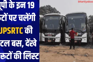 यूपी के इन 19 रूटों पर चलेंगी UPSRTC की शटल बस, देंखे 19 रूटों की लिस्ट 