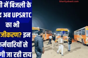 यूपी में बिजली के बाद अब UPSRTC का भी निजीकरण? इन कर्मचारियों से मांगी जा रही राय