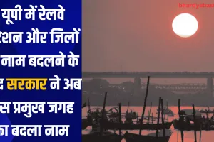 यूपी में रेलवे स्टेशन और जिलों के नाम बदलने के बाद सरकार ने अब इस प्रमुख जगह का बदला नाम 