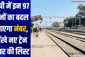 यूपी में इन 97 ट्रेनों का बदल जाएगा नंबर, देंखे नए ट्रेन नंबर की लिस्ट 