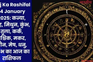 Aaj Ka Rashifal 14 January 2025: कन्या, सिंह, मिथुन, कुंभ, तुला, कर्क, वृश्चिक, मकर, मीन, मेष, धनु, वृषभ का आज का राशिफल