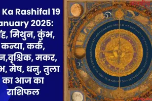 Aaj Ka Rashifal 19 January 2025: सिंह, मिथुन, कुंभ, कन्या, कर्क, मीन,वृश्चिक, मकर, वृषभ, मेष, धनु, तुला का आज का राशिफल