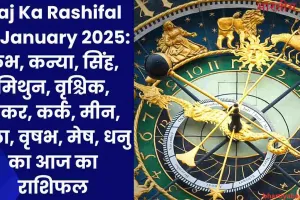 Aaj Ka Rashifal 22 January 2025: कुंभ, कन्या, सिंह, मिथुन, वृश्चिक, मकर, कर्क, मीन, तुला, वृषभ, मेष, धनु का आज का राशिफल