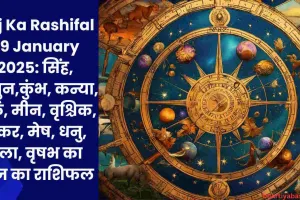 Aaj Ka Rashifal 29 January 2025: सिंह, मिथुन,कुंभ, कन्या, कर्क, मीन, वृश्चिक, मकर, मेष, धनु, तुला, वृषभ का आज का राशिफल