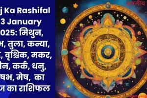 Aaj Ka Rashifal 13 January 2025: मिथुन, कुंभ, तुला, कन्या, सिंह, वृश्चिक, मकर, मीन, कर्क, धनु, वृषभ, मेष,  का आज का राशिफल