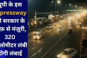 यूपी के इस Expressway को सरकार के तरफ़ से मंज़ूरी, 320 किलोमीटर लंबी होगी लंबाई