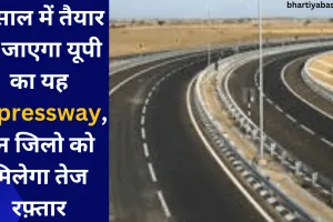 3 साल में तैयार हो जाएगा यूपी का यह Expresswayy, इन जिलो को मिलेगा तेज रफ़्तार