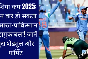 एशिया कप 2025: तीन बार हो सकता है भारत-पाकिस्तान महामुकाबला! जानें पूरा शेड्यूल और फॉर्मेट