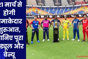 IPL 2025: 21 मार्च से होगी धमाकेदार शुरुआत, जानिए पूरा शेड्यूल और वेन्यू