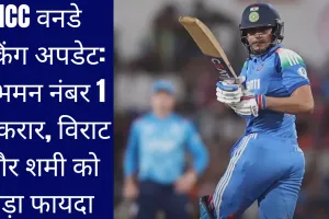 ICC वनडे रैंकिंग अपडेट: शुभमन नंबर 1 बरकरार, विराट और शमी को बड़ा फायदा