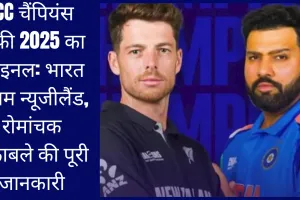 ICC चैंपियंस ट्रॉफी 2025 का फाइनल: भारत बनाम न्यूजीलैंड, रोमांचक मुकाबले की पूरी जानकारी