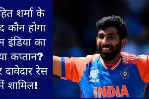 रोहित शर्मा के बाद कौन होगा टीम इंडिया का नया कप्तान? चार दावेदार रेस में शामिल!