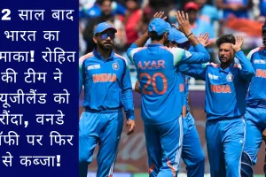 ICC Champions Trophy 2025: 12 साल बाद भारत का धमाका! रोहित की टीम ने न्यूजीलैंड को रौंदा, चैंपियंस ट्रॉफी पर फिर से कब्जा!