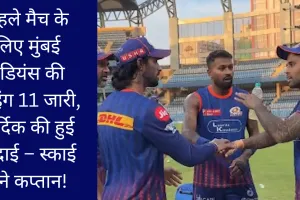 पहले मैच के लिए मुंबई इंडियंस की प्लेइंग 11 जारी, हार्दिक की हुई विदाई – स्काई बने कप्तान!