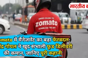 Zomato में मैनेजमेंट का बड़ा फेरबदल: दीपेंद्र गोयल ने खुद संभाली फूड डिलीवरी की कमान, जानिए पूरी कहानी