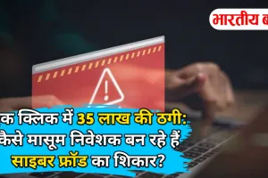 एक क्लिक में 35 लाख की ठगी: कैसे मासूम निवेशक बन रहे हैं साइबर फ्रॉड का शिकार?