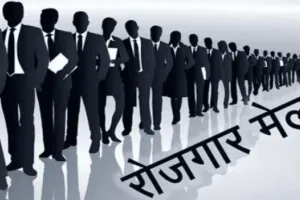 यूपी के इन जिलो में लगेगा रोजगार मेला, देखें पूरी लिस्ट