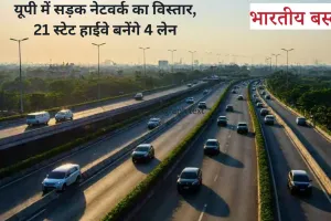 UP के 21 स्टेट हाईवे होंगे 4 लेन, जानिए किन जिलों की सड़कों को मिलेगा फायदा