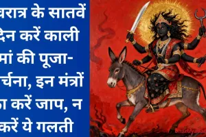 नवरात्र के सातवें दिन करें काली मां की पूजा-अर्चना, इन मंत्रों का करें जाप, न करें ये गलती