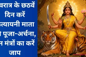 नवरात्र के छठवें दिन करें कत्यायनी माता की पूजा-अर्चना, इन मंत्रों का करें जाप