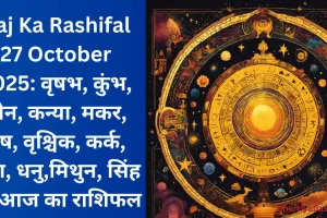Aaj Ka Rashifal 27 October 2025: वृषभ, कुंभ, मीन, कन्या, मकर, मेष, वृश्चिक, कर्क, तुला, धनु,मिथुन, सिंह का आज का राशिफल
