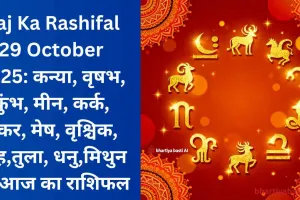 Aaj Ka Rashifal 29 October 2025: कन्या, वृषभ, कुंभ, मीन, कर्क, मकर, मेष, वृश्चिक, सिंह,तुला, धनु,मिथुन का आज का राशिफल