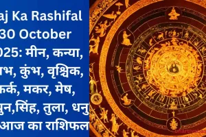 Aaj Ka Rashifal 30 October 2025: मीन, कन्या, वृषभ, कुंभ, वृश्चिक, कर्क, मकर, मेष, मिथुन,सिंह, तुला, धनु का आज का राशिफल