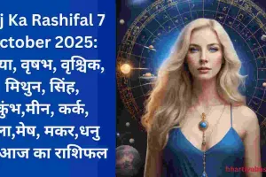 Aaj Ka Rashifal 7 October 2025: कन्या, वृषभ, वृश्चिक, मिथुन, सिंह, कुंभ,मीन, कर्क, तुला,मेष, मकर,धनु का आज का राशिफल