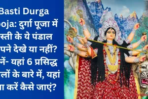 Basti Durga Pooja: दुर्गा पूजा में बस्ती के ये पंडाल आपने देखे या नहीं? जानें- यहां 6 प्रसिद्ध पंडालों के बारे में, यहां पता करें कैसे जाएं?