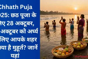 Chhath Puja 2025: छठ पूजा के लिए 28 अक्टूबर, 29 अक्टूबर को अर्घ्य के लिए आपके शहर में क्या है मुहूर्त? जानें यहां