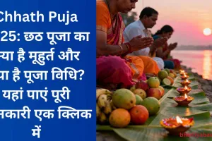 Chhath Puja 2025: छठ पूजा का क्या है मूहुर्त और क्या है पूजा विधि? यहां पाएं पूरी जानकारी एक क्लिक में