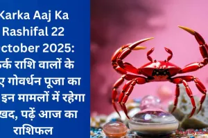 Karka Aaj Ka Rashifal 22 October 2025: कर्क राशि वालों के लिए गोवर्धन पूजा का दिन इन मामलों में रहेगा सुखद, पढ़ें आज का राशिफल
