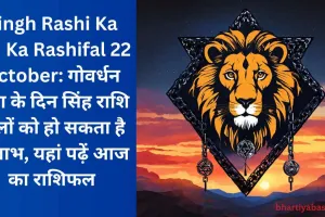 Singh Rashi Ka Aaj Ka Rashifal 22 October: गोवर्धन पूजा के दिन सिंह राशि वालों को हो सकता है ये लाभ, यहां पढ़ें आज का राशिफल