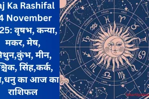 Aaj Ka Rashifal 14 November 2025: वृषभ, कन्या, मकर, मेष, मिथुन,कुंभ, मीन, वृश्चिक, सिंह,कर्क, तुला,धनु का आज का राशिफल