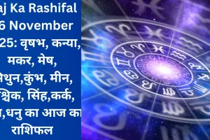 Aaj Ka Rashifal 16 November 2025: वृषभ, कन्या, मकर, मेष, मिथुन,कुंभ, मीन, वृश्चिक, सिंह,कर्क, तुला,धनु का आज का राशिफल