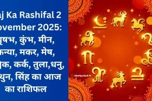 Aaj Ka Rashifal 2 November 2025: वृषभ, कुंभ, मीन, कन्या, मकर, मेष, वृश्चिक, कर्क, तुला,धनु, मिथुन, सिंह का आज का राशिफल
