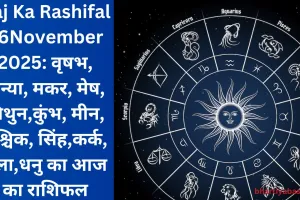 Aaj Ka Rashifal 26November 2025: वृषभ, कन्या, मकर, मेष, मिथुन,कुंभ, मीन, वृश्चिक, सिंह,कर्क, तुला,धनु का आज का राशिफल