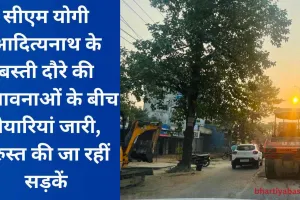 सीएम योगी आदित्यनाथ के बस्ती दौरे की संभावनाओं के बीच तैयारियां जारी, दुरुस्त की जा रहीं सड़कें